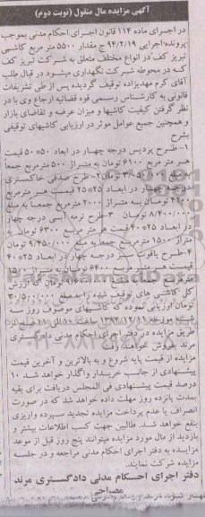 مزایده مقدار 5500 متر مربع کاشی تبریز