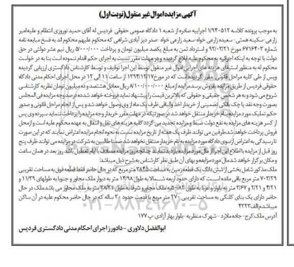 مزایده,مزایده کلاسه 1.940512 ملک شامل بخشی از ششدانگ زمین نوبت اول