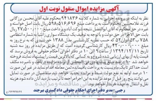 آگهی مزایده اموال منقول,مزایده یک دستگاه سواری زانتیا