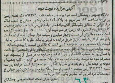 مزایده,مزایده یک قطعه زمین زراعی در شهر چغابل نوبت دوم