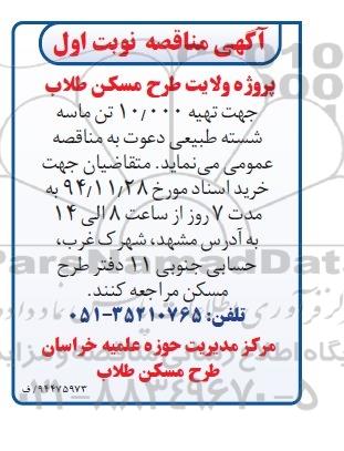 مناقصه , مناقصه تهیه 10.000 تن ماسه شسته طبیعی  نوبت اول 