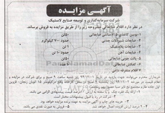 مزایده , مزایده فروش بویین کاغذی 7.5 سانتی ضایعاتی و....