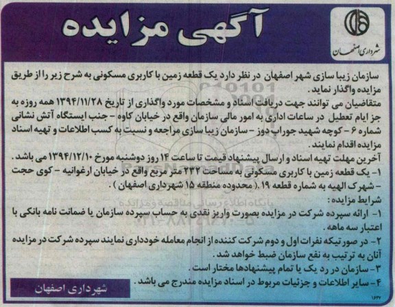مزایده,مزایده واگذاری یک قطعه زمین مسکونی محدوده منطقه 15
