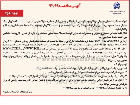 آگهی مناقصه , مناقصه نگهداری شبکه کابل و هوایی اداره مخابرات فولادشهر- نوبت دوم