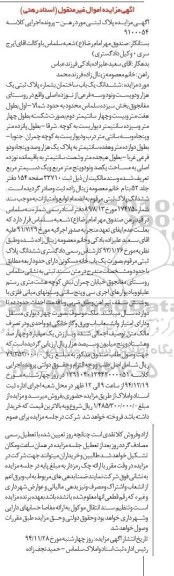 مزایده,مزایده کلاسه 9100054 ششدانگ ساختمان روستای مغانجوق