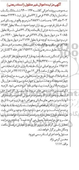 مزایده,مزایده کلاسه 9400146 ششدانگ ساختمان روستای امیراباد