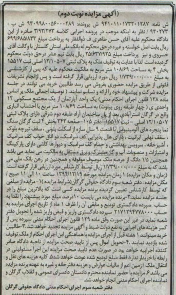 مزایده,مزایده کلاسه3.93.273 ملک به پلاک ثبتی مساحت 108.69متر نوبت دوم