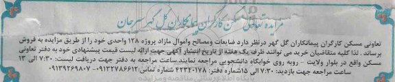 آگهی مزایده , مزایده فروش ضایعات و مصالح و اموال مازاد پروژه 128 واحدی