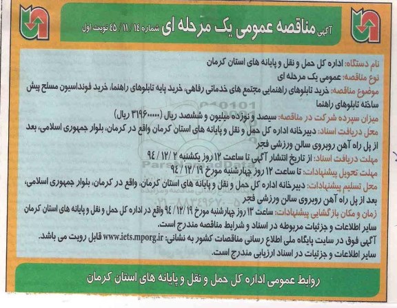 آگهی مناقصه عمومی یک مرحله ای , مناقصه خرید تابلوهای راهنمایی مجتمع های خدماتی رفاهی ، خرید پایه تابلوهای راهنما ...