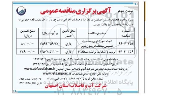 آگهی برگزاری مناقصه عمومی , مناقصه انجام امور اداری و خدمات عمومی - ترمیم و آسفالت ترانشه نوبت دوم 