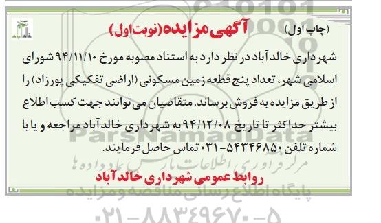 مزایده,مزایده فروش تعداد 5 قطعه زمین مسکونی اراضی تفکیکی پورزاد