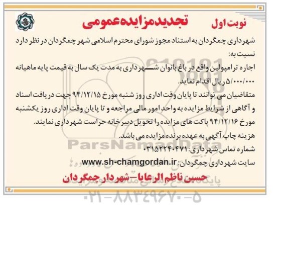 آگهی مزایده عمومی , مزایده انجام امور تبلیغاتی تعداد 16 محل پایه های ثابت تبلیغاتی بیلبورد نوبت دوم