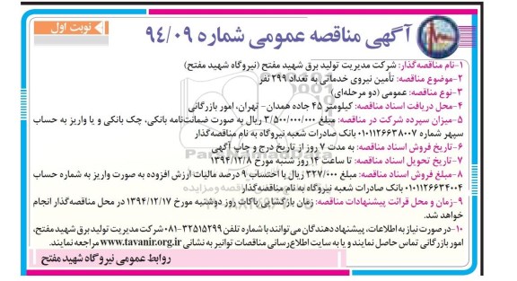 آگهی مناقصه عمومی,مناقصه تامین نیروی خدماتی به تعداد 299 نفر 