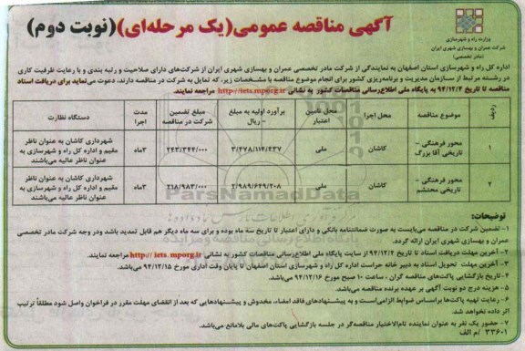 آگهی مناقصه عمومی یک مرحله ای , مناقصه محور فرهنگی- تاریخی آقا بزرگ و ... نوبت دوم