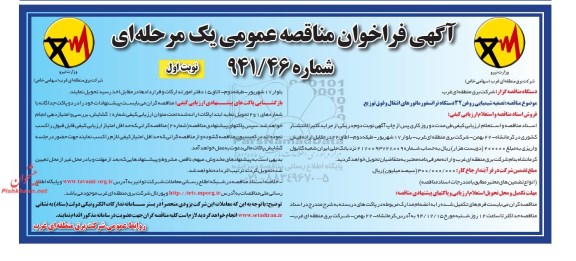 مناقصه عمومی یک مرحله ای , مناقصه عمومی  تصفیه شیمیایی روغن 32 دستگاه ترانسفورماتورهای انتقال