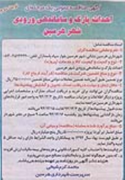آگهی مناقصه عمومی یک مرحله ای , مناقصه احداث پارک و ساماندهی ورودی شهر  نوبت دوم 