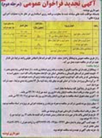 آگهی فراخوان عمومی , فراخوان عمومی احداث معابر سطح شهر و....- نوبت دوم 