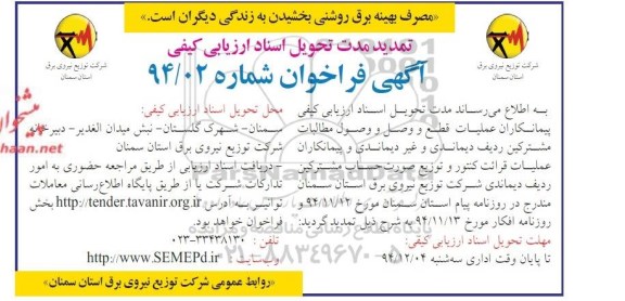 تمدید فراخوان ، فراخوان ارزیابی کیفی پیمانکاران عملیات قطع و وصل و صول مطالبات مشترکین .تمدید 
