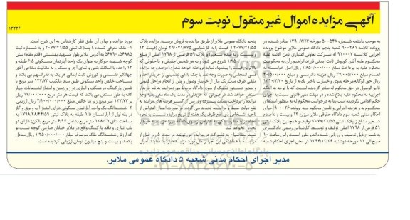 مزایده,مزایده دادنامه 500548 ملک با پلاک ثبتی و ششدانگ اپارتمان نوبت سوم