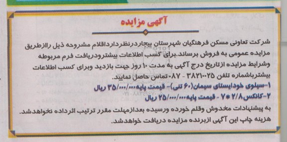 آگهی مزایده , مزایده سیلوی خودایستای سیمان (60 تنی) و کانکس 2/8*7 