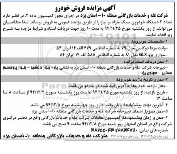 آگهی مزایده , مزایده فروش تعداد 2 دستگاه خودروی سبک مازاد بر نیاز-نوبت دوم