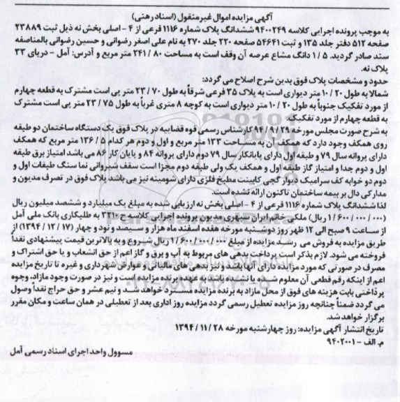 مزایده,مزایده کلاسه 9400249 ششدانگ پلاک 1.5 دانگ مشاع عرصه وقف 
