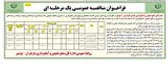 فراخوان مناقصه عمومی, مناقصه  اجرای عملیات مکانیکی و بیولوژیکی آبخیزداری
