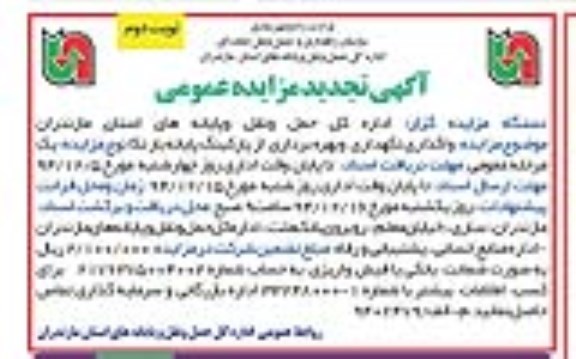 آگهی تجدید مزایده عمومی, تجدید مزایده واگذاری نگهداری و بهره برداری از پارکینگ پایانه بار نکا نوبت دوم