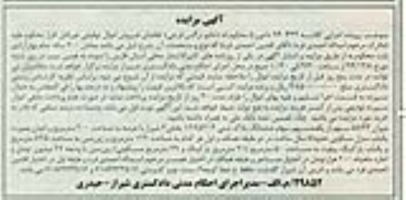 مزایده,مزایده کلاسه 940434 میزان 58/3 سهم از یکصد سهم سهام پلاک ثبتی بخش 3