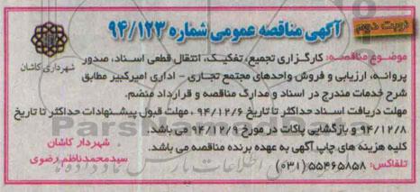 آگهی مناقصه عمومی , مناقصه کارگزاری تجمیع ، تفکیک ، انتقال قطعی اسناد ؛ صدور پروانه... نوبت دوم
