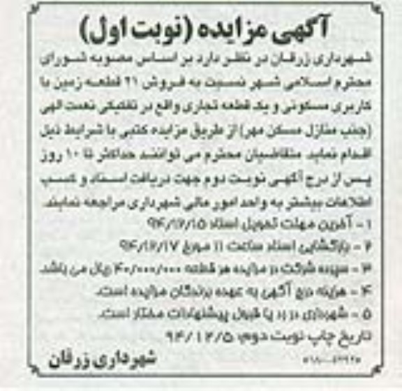 مزایده,مزایده فروش 21 قطعه زمین با کاربری مسکونی و یک قطعه تجاری در تفکیکی نعمت الهی