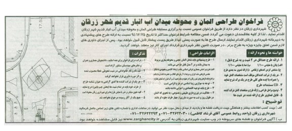 فراخوان , فراخوان طراحی المان و محوطه میدان آب انبار قدیم شهر زرقان 