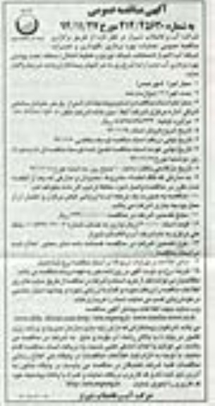 آگهی مناقصه عمومی , مناقصه عملیات بهره برداری ، نگهداری و تعمیرات شبکه آب ...