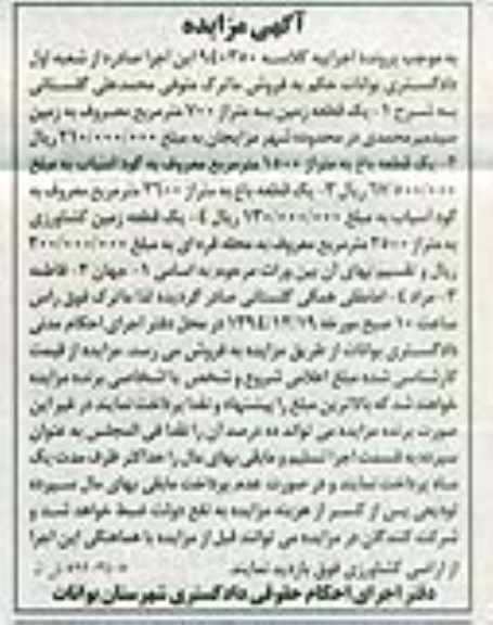 مزایده,مزایده کلاسه 940350 دو قطعه زمین و دو قطعه باغ