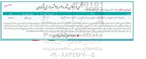 آگهی فراخوان , فراخوان اجرای فاز 2 بلوار خلیج فارس شامل عملیات تسطیح و زیرسازی ، قیرپاشی ... نوبت دوم