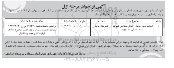 فراخوان , فراخوان احداث محور پابهار - گواتر