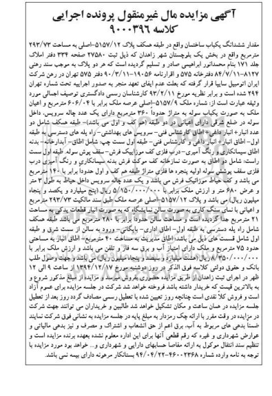 مزایده,مزایده ششدانگ ساختمان طبقه همکف کلاسه 9000396
