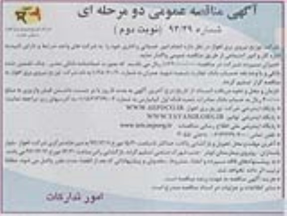 آگهی مناقصه عمومی دو مرحله ای , مناقصه انجام امور خدماتی و اداری نوبت دوم 