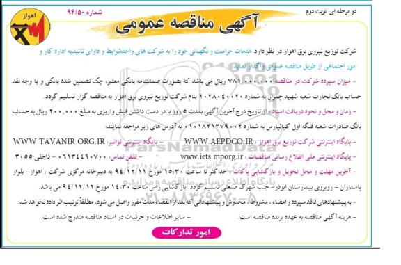 آگهی مناقصه عمومی, مناقصه خدمات حراست و نگهبانی - نوبت دوم 