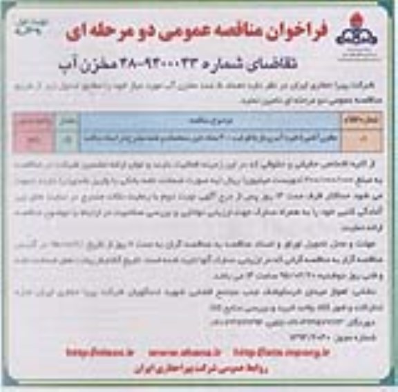 آگهی مناقصه ، آگهی مناقصه مخزن آهنی ذخیره آب رو باز 