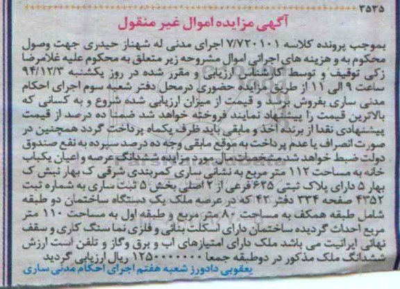 مزایده,مزایده کلاسه 7.720101 ششدانگ عرصه و اعیان یکبابخانه واقع در کمربندی شرقی