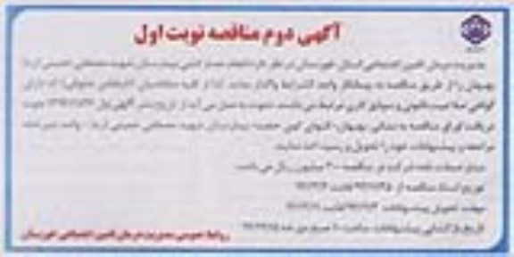 آگهی دوم مناقصه , آگهی دوم مناقصه انجام حصارکشی بیمارستان