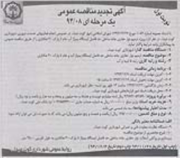 آگهی تجدید مناقصه عمومی  ,مناقصه ترمیم نوار حفاری جاده ساحلی حد فاصل ایستگاه پمپاژ آب خام تا پارک 30 هکتاری - تجدید نوبت اول