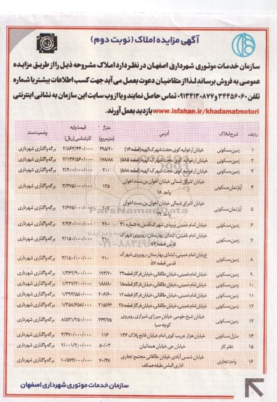 مزایده,مزایده فروش املاک با وضعیت سند برگه واگذاری شهرداری نوبت دوم