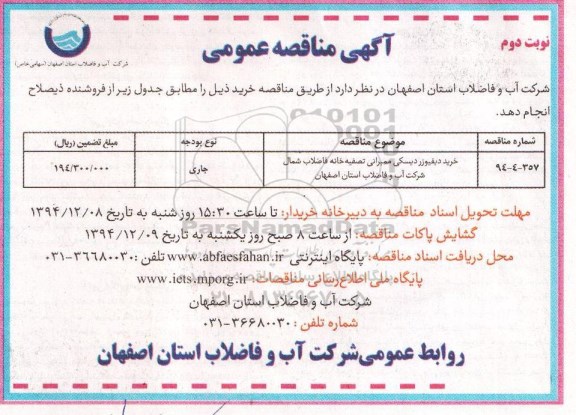 مناقصه, مناقصه خرید دیفیوزر دیسکی ممبرانی تصفیه خانه فاضلاب- نوبت دوم 