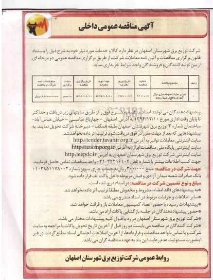 آگهی مناقصه عمومی داخلی,مناقصه اجرای عملیات محوطه سازی مرکز آموزش واقع در میدان لاله