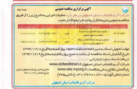 مناقصه عمومی , مناقصه عمومی اصلاح شبکه فاضلاب نوبت دوم 