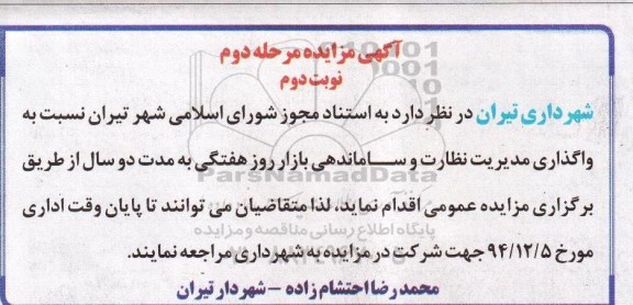 آگهی مزایده , مزایده واگذاری مدیریت نظارت و ساماندهی بازار روز هفتگی مرحله دوم - نوبت دوم 