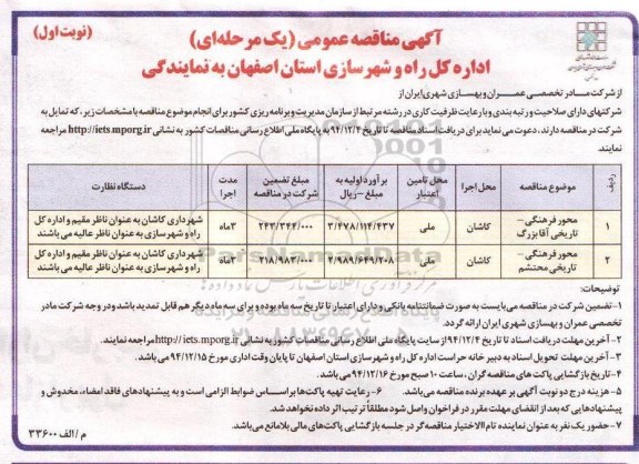 آگهی مناقصه عمومی یک مرحله ای , مناقصه محور فرهنگی- تاریخی آقا بزرگ و ... نوبت اول 