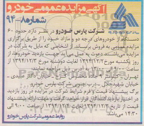 آگهی مزایده عمومی, مزایده فروش حدود 60 دستگاه از خودروهای درجه دو و مازاد